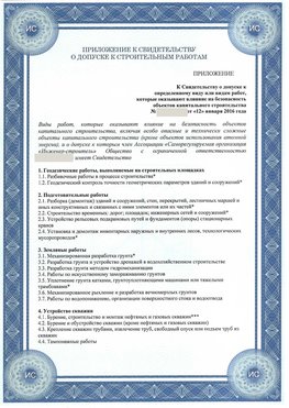Приложение к свидетельству о допуске к строительным работам Домодедово СРО в строительстве